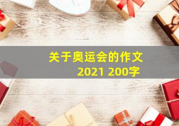 关于奥运会的作文2021 200字